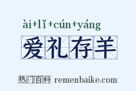 爱礼存羊是什么意思的图片